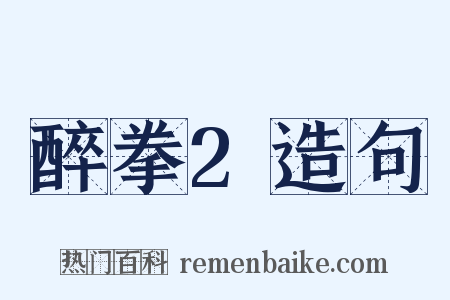 醉拳2造句是什么意思的图片